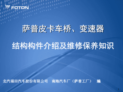 萨普皮卡车桥、变箱维护保养培训教材.ppt