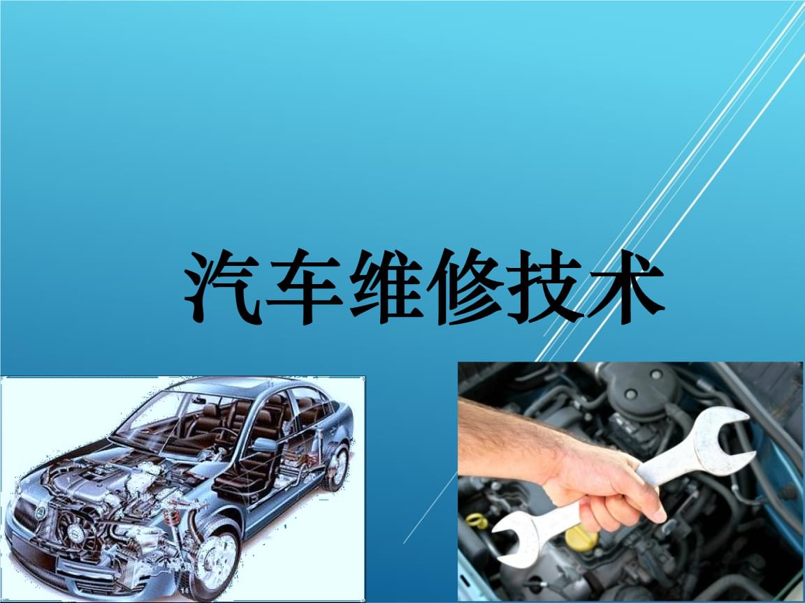 汽车维修技术项目二.ppt