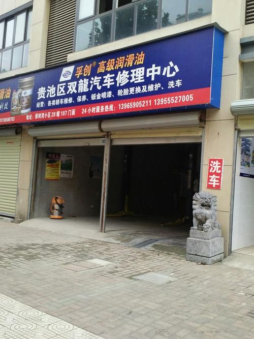 标签: 汽车服务 汽车维修生活服务 贵池区双龙