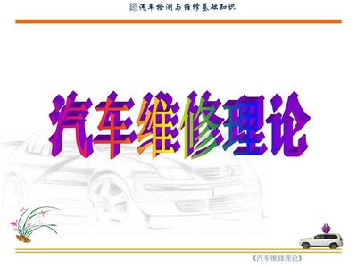汽车维修基本知识.