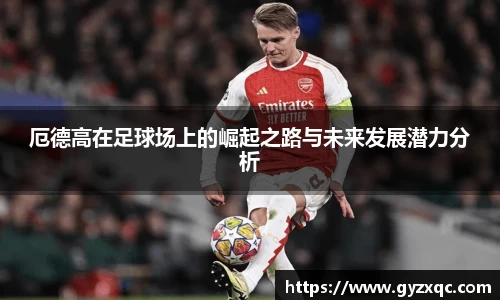 厄德高在足球场上的崛起之路与未来发展潜力分析