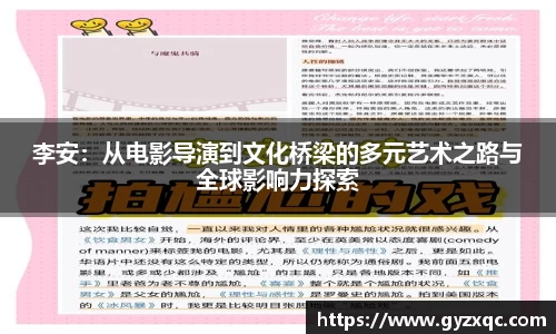 李安：从电影导演到文化桥梁的多元艺术之路与全球影响力探索