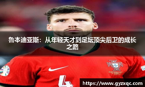 鲁本迪亚斯：从年轻天才到足坛顶尖后卫的成长之路