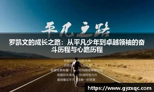 罗凯文的成长之路：从平凡少年到卓越领袖的奋斗历程与心路历程