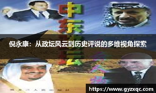 倪永康：从政坛风云到历史评说的多维视角探索