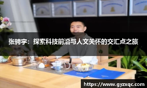 张骋宇：探索科技前沿与人文关怀的交汇点之旅