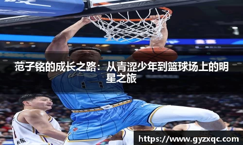 范子铭的成长之路：从青涩少年到篮球场上的明星之旅