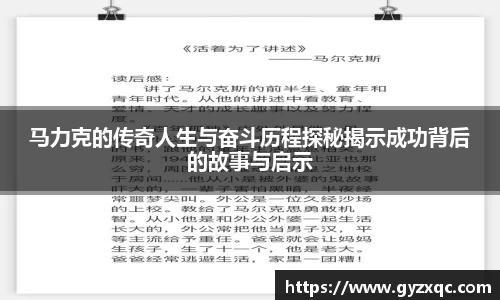 马力克的传奇人生与奋斗历程探秘揭示成功背后的故事与启示