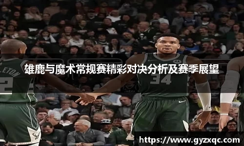 雄鹿与魔术常规赛精彩对决分析及赛季展望
