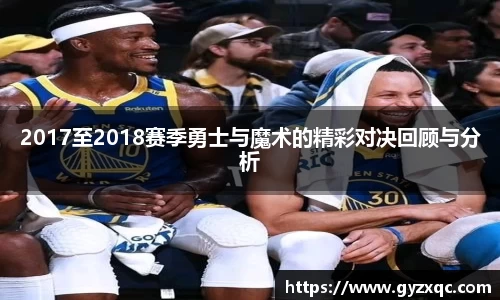 2017至2018赛季勇士与魔术的精彩对决回顾与分析